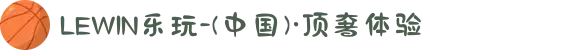 LEWIN乐玩-(中国)·顶奢体验